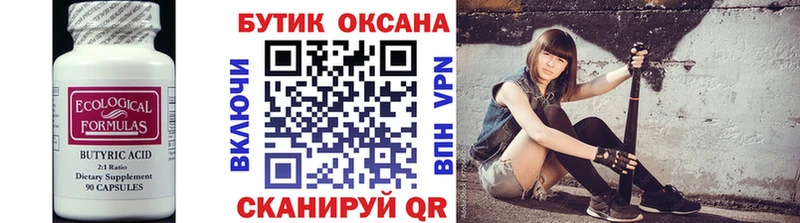 Бутират Butirat  Ленинск-Кузнецкий 