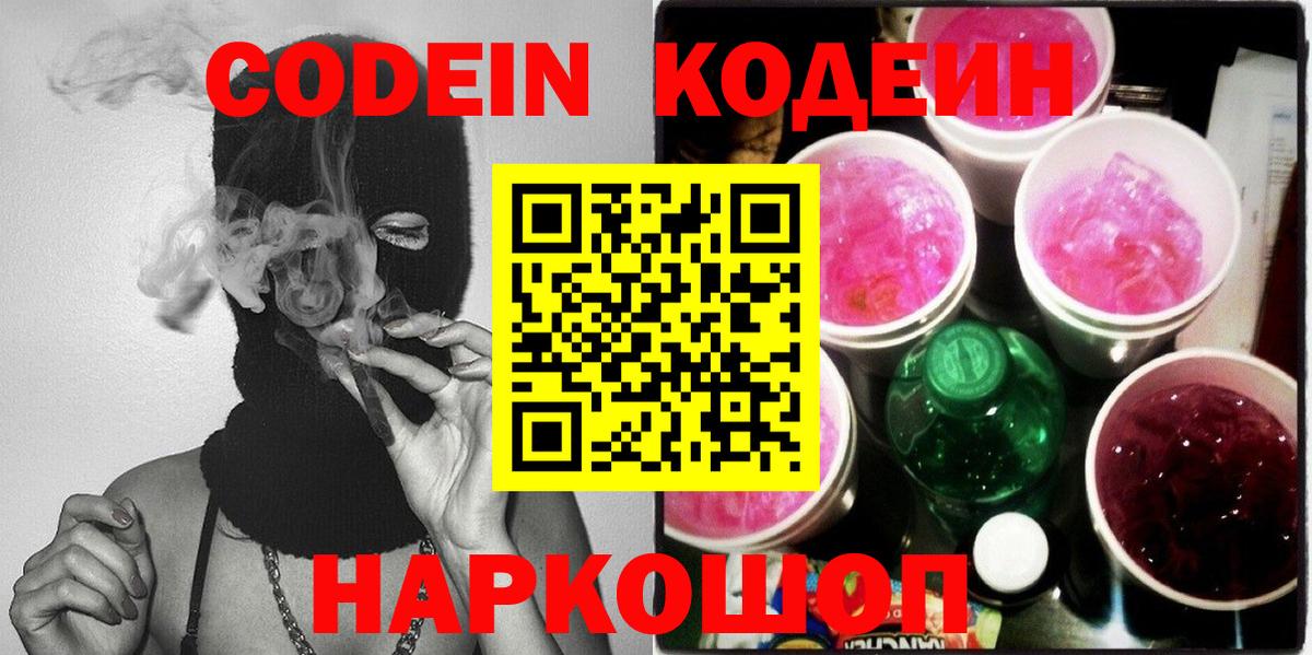 Codein напиток Lean (лин)  Кодеин напиток Lean (лин)  Вход с VPN  Ленинск-Кузнецкий 